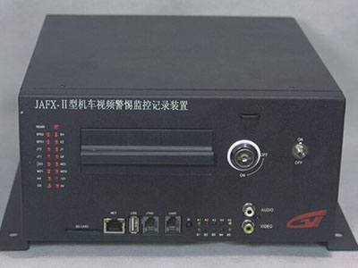 JAFX-II型机车运行视频监视记录装置